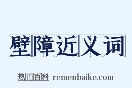 壁障近义词是什么意思的图片